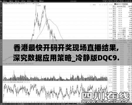 香港最快开码开奖现场直播结果,深究数据应用策略_冷静版DQC9.37