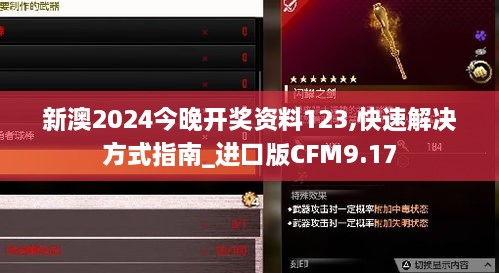 新澳2024今晚开奖资料123,快速解决方式指南_进口版CFM9.17