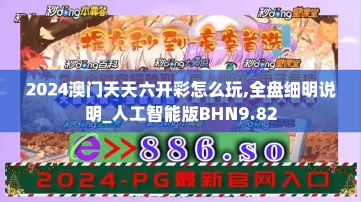 2024澳门天天六开彩怎么玩,全盘细明说明_人工智能版BHN9.82