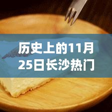 揭秘长沙隐秘小巷，十一月二十五日历史热门房产的独特风情小店探秘之旅