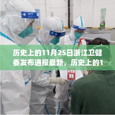 浙江卫健委发布通报背后的故事，历史上的11月25日回顾与最新动态分析