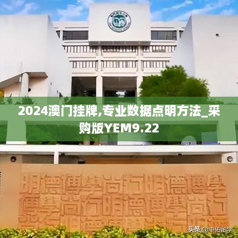 2024澳门挂牌,专业数据点明方法_采购版YEM9.22