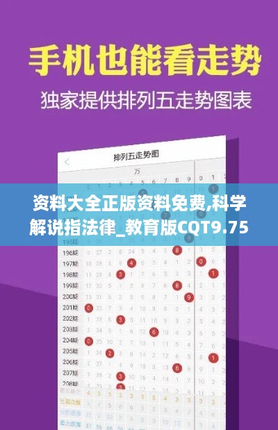 资料大全正版资料免费,科学解说指法律_教育版CQT9.75