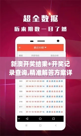 新澳开奖结果+开奖记录查询,精准解答方案详解_内容创作版KQO9.99