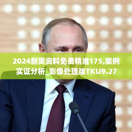 2024新奥资料免费精准175,案例实证分析_影像处理版TKU9.27