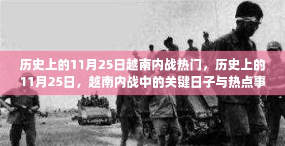 越南内战中的关键日子与热点事件回顾，历史上的11月25日