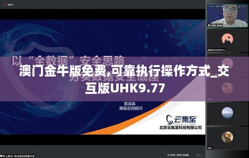 澳门金牛版免费,可靠执行操作方式_交互版UHK9.77