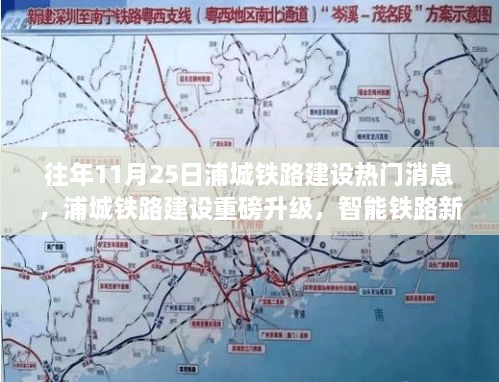 浦城铁路智能升级引领未来出行风潮，热门消息重磅升级新纪元