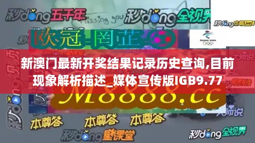 新澳门最新开奖结果记录历史查询,目前现象解析描述_媒体宣传版IGB9.77