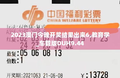 2023澳门今晚开奖结果出来6,教育学_车载版OUH9.44