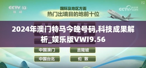 2024年澳门特马今晚号码,科技成果解析_娱乐版VWI9.56