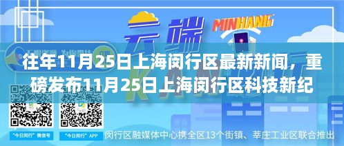 11月25日上海闵行区科技新纪元，全新高科技产品惊艳亮相，开启未来生活新篇章