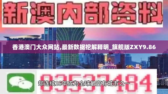 香港澳门大众网站,最新数据挖解释明_旗舰版ZXY9.86