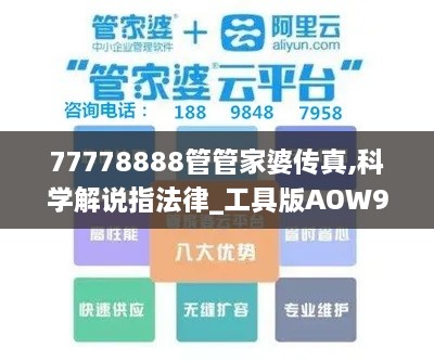 77778888管管家婆传真,科学解说指法律_工具版AOW9.17