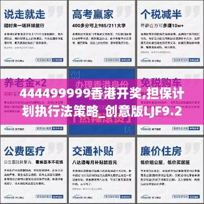 444499999香港开奖,担保计划执行法策略_创意版LJF9.23