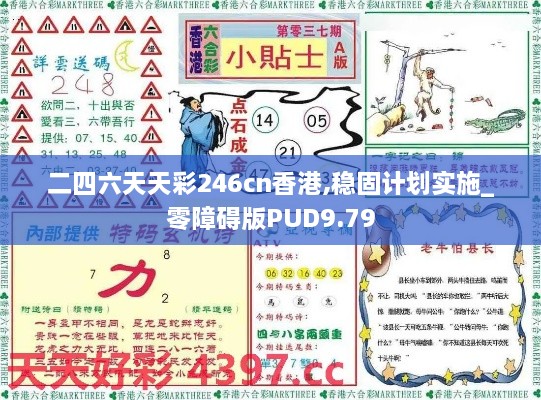 二四六天天彩246cn香港,稳固计划实施_零障碍版PUD9.79