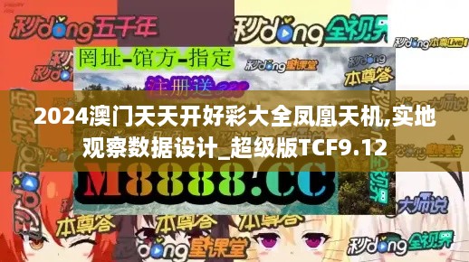 2024澳门天天开好彩大全凤凰天机,实地观察数据设计_超级版TCF9.12