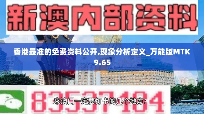 香港最准的免费资料公开,现象分析定义_万能版MTK9.65