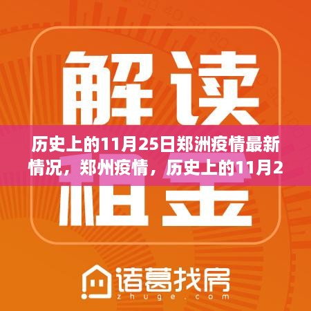 郑州疫情历史回顾，11月25日最新情况与影响分析