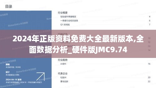 2024年正版资料免费大全最新版本,全面数据分析_硬件版JMC9.74