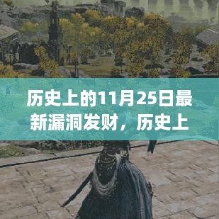 历史上的11月25日，从漏洞到财富的逆袭之旅，开启你的财富逆袭之旅！