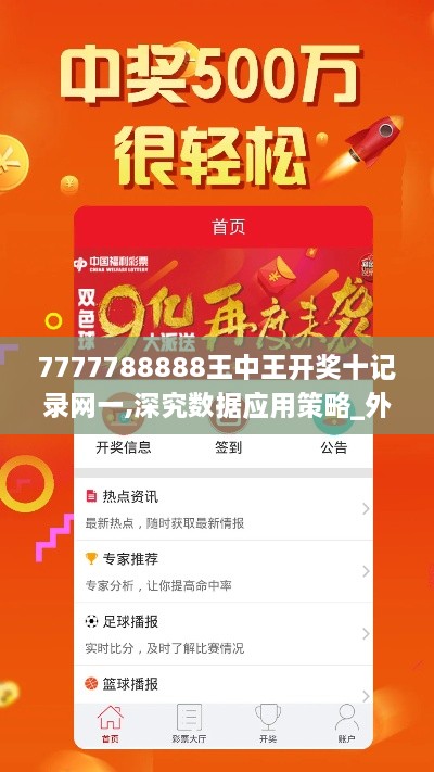 7777788888王中王开奖十记录网一,深究数据应用策略_外观版HRS9.79