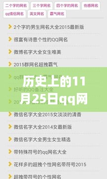 历史上的11月25日与QQ网名大全的回顾与影响（最新版）