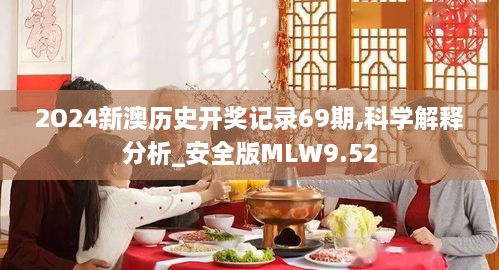 2O24新澳历史开奖记录69期,科学解释分析_安全版MLW9.52