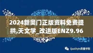 2024新奥门正版资料免费提拱,天文学_改进版ENZ9.96