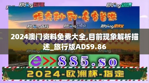 2024澳门资料免费大全,目前现象解析描述_旅行版ADS9.86