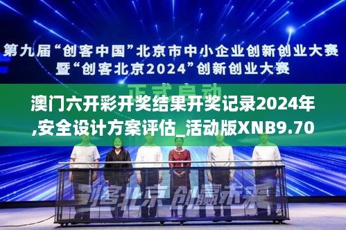 澳门六开彩开奖结果开奖记录2024年,安全设计方案评估_活动版XNB9.70