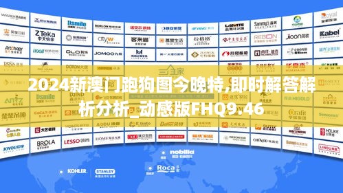 2024新澳门跑狗图今晚特,即时解答解析分析_动感版FHQ9.46