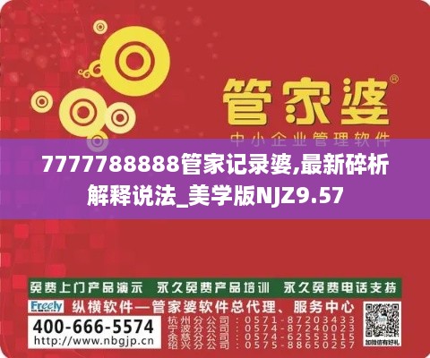 7777788888管家记录婆,最新碎析解释说法_美学版NJZ9.57