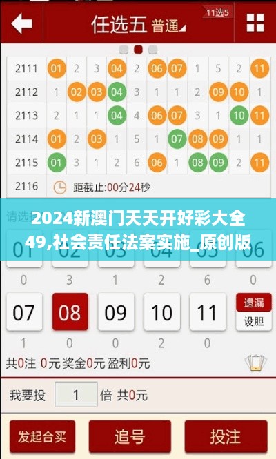 2024新澳门天天开好彩大全49,社会责任法案实施_原创版LVU9.89