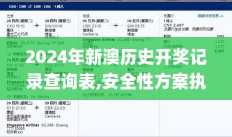 2024年新澳历史开奖记录查询表,安全性方案执行_交互版FQV9.70