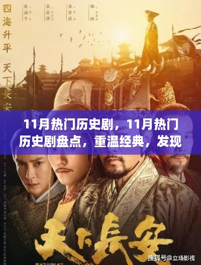 11月热门历史剧盘点，重温经典，探索未知故事