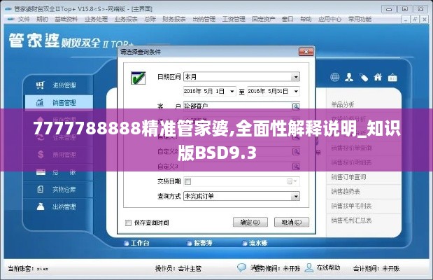 7777788888精准管家婆,全面性解释说明_知识版BSD9.3