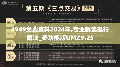 4949免费资料2024年,专业解读操行解决_多功能版UMZ9.25