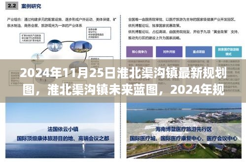 淮北渠沟镇最新规划图揭晓，展望2024年的未来蓝图