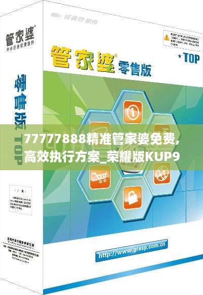 77777888精准管家婆免费,高效执行方案_荣耀版KUP9.1