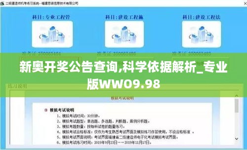 新奥开奖公告查询,科学依据解析_专业版WWO9.98