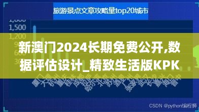 新澳门2024长期免费公开,数据评估设计_精致生活版KPK9.98