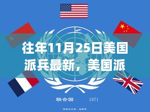 美国派兵新篇章，历年11月25日军事行动回顾与影响分析