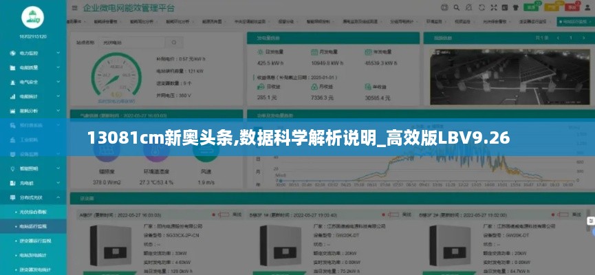 13081cm新奥头条,数据科学解析说明_高效版LBV9.26