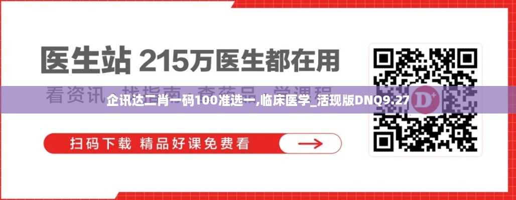 企讯达二肖一码100准选一,临床医学_活现版DNQ9.27