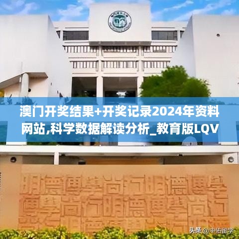 澳门开奖结果+开奖记录2024年资料网站,科学数据解读分析_教育版LQV9.59