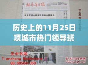 历史上的11月25日项城市热门领导团队深度解析与介绍