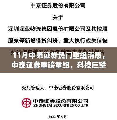 中泰证券重磅重组引领未来投资新纪元，科技巨擘崭露头角于十一月投资热点