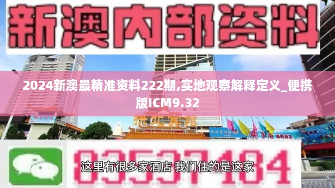 2024新澳最精准资料222期,实地观察解释定义_便携版ICM9.32