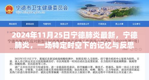 宁德肺炎，特定时空下的记忆与反思